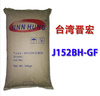 現(xiàn)貨PA6/臺灣晉宏/J152BH-GF加纖25%黑色尼龍