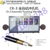 CK-3全自動沖孔機-漏泄同軸電纜