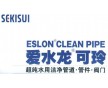 HP(CLEAN-PVC）超純水管材管件、日本積水CPVC