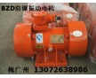 YBZD-8-6防爆振動電機  BZF-10倉壁振動器