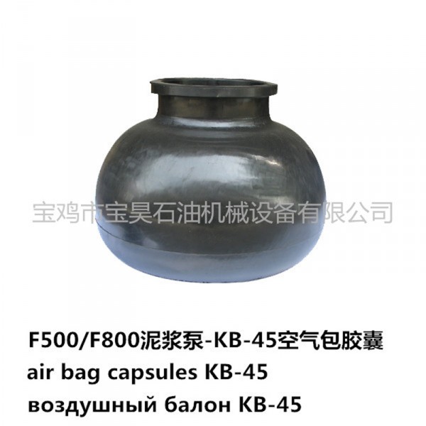 供應(yīng)石油機械泥漿泵配件-KB-45空氣包膠囊