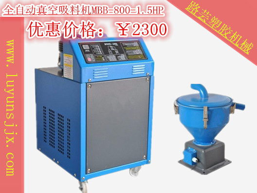 全自動(dòng)真空吸料機(jī)系列MBB-800-1.5HP