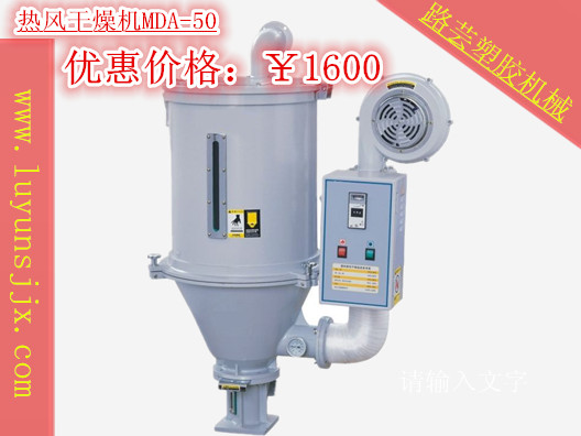 熱風(fēng)干燥機(jī)MDA-50