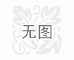 鉆井液用防塌潤(rùn)滑劑 FT-342 的應(yīng)用介紹