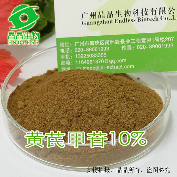 供應(yīng)醫(yī)藥級(jí)黃芪甲苷10% 天然黃芪提取物 醫(yī)藥原料黃芪