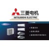 【全網(wǎng)低價】三菱電機價格 上海三菱電機廠家