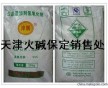 保定含量火堿燒堿批發(fā)批發(fā)用途