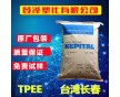 TPEE臺(tái)灣長春 1148LL 耐磨,耐高溫,高抗沖,熱穩(wěn)定