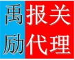 上海專業(yè)代理舊設(shè)備報關(guān) 上海舊設(shè)備報關(guān)流程 禹勵供